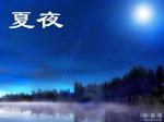 【五岳文学】夏夜抒怀/延之 主播：云海