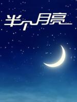 《半个月亮》作者: 张维清【诵读: 李秀波】【华人诗者联盟】[诗者★雅声]总第二百六十期♬ 