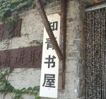 ［佳作欣赏］知青书房//文/北山虎
