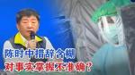 后庭花破子-陈中时染阳台湾添乱（时事诗评） 文/冯志清（上海）【冰心文化传媒】