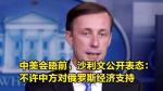 *西江月-中美高层卢森堡会晤初显缓和*文/冯志清〔上海〕【冰心文化传媒】