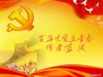 宝华朗诵【百年大党正青春】作者/蓝波