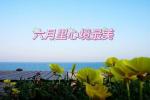 《六月里心境最美》作者‖任晓芹 主播‖宁静【中国都市文学社】隆重推出