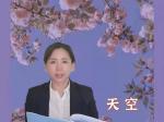 《中国爱情诗刊》【为你读诗】(第2540期) 主播：天空  作者：祝江南  审核：江飞