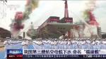 【九江文学社：北京头条】《热烈祝贺中国福建号航母下水》美文欣赏