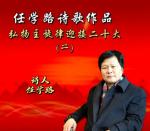 任学路诗歌作品【弘扬主旋律迎接二十大】专题二