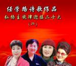 任学路诗歌作品【弘扬主旋律迎接二十大】专题二