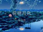 【都市头条向幸福出发编辑部】第1202期《主播好声音钟鼓楼》诵读《荷塘月色》