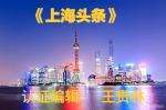 王贵林先生《七律·贺新舰下水》简析_文/王楼（内蒙古）