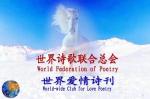  《第六届世界爱情诗大赛》（146）【世界全媒体总社】推荐作品：李汉武