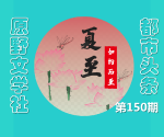 【原野文学社】节令门_夏至_原野都市头条第150期_发表于宁夏银川