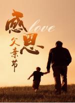 【诗林雅苑】第67期 壬寅年父亲节 教子倾心血 时刀刻皱颜 