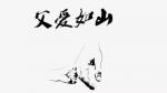 【中国字话】凌子诵读《六月多情》文/毓影//制作/田爽【第703期】