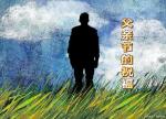 《父亲节的祝福》作者‖风月 主播‖求真