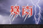 《暴雨》作者: 酒客悟茗【诵读:金牌主播 悠闲】【华人诗者联盟】[诗者★雅声]总第二百六十三期♬ 