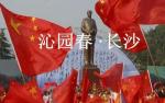 【怀念伟人】《读诗怀念伟人毛泽东之十》文/邴玉君 主播/担奴 第59期