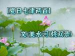 【夏日七律两首】文/美水河(姚双录)