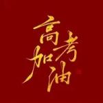 田淑荣《渔家傲，寄高考学子》词林正韵晏殊体