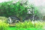 【都市头条向幸福出发编辑部】第1215期《壬寅夏至节气感怀》作者许日辉