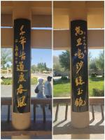 敦煌楹联焕新初见成效