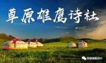 《七律：祝贺侯洁担任草原雄鹰山东分社社长》文/王巧英——内蒙古诗人