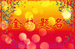 [诗词书画群英社]第44期综合版