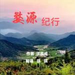 东方《品语亭》诗社‖  婺  源   纪  行   作者：汪志成    朗诵：琪   琪