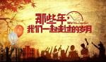 长相思•纪念同窗聚会外两阕   文/刘凤亭