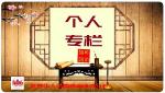 世界华人中国岭南【第1299期】29诗人夏日杂咏诗词·个人专栏合辑88首-粤港澳头条