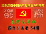 【原野文学社】庆祝建党节101周年_庆祝香港回归祖国25周年_原野都市头条154期