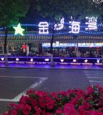 【原金荣作品】金梦海湾夜色             主播‖蝴蝶兰