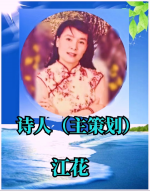 【世界诗会宁夏总社庆“七一”《党在我心中》同题诗】文：众诗人【世界诗人名人展】（8777）