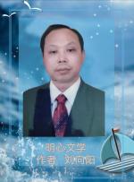【明心文学】刘向阳 • 诗二首  主播 • 少说多做