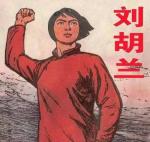 段誉讲述红色故事【刘胡兰的故事】文字整理/慧日长辉