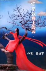 ［佳作欣赏］你是我肩上的云//文/袁维平