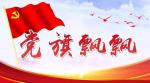 《党旗飘飘》作者‖张子周 合诵主播‖延午&飘