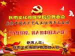 秋雨文化传媒学院总管委会庆祝建党101周年大合诵！