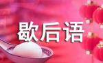 歇后语故事趣谈(三则)‖文/周丕奎