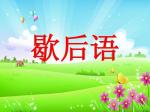 歇后语故事趣谈(三则)‖文/周丕奎