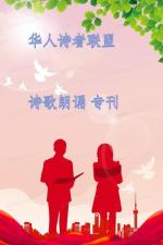 著名诗人 张维清 诗歌《母亲》【诵读:金牌主播 李秀波】【华人诗者联盟】[诗者雅声]总第二百六十五期