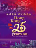 【原金荣作品】庆贺香港回归25周年（新韵）  主播‖蝴蝶兰