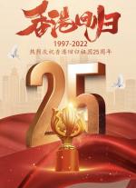 红梅诗歌文化传媒||《庆祝香港回归25周年》||十三人合集