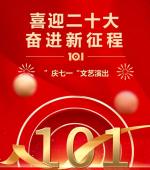 永远跟党走  奋进新征程