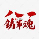 王家明朗诵【南昌起义】作者/刘伙力