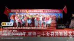 载歌载舞颂党恩  红色文化润民心