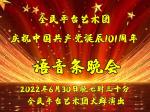 【平台艺术团朗诵之声】全民平台艺术团庆祝中国共产党101岁华诞“最美颂歌献给党”晚会集锦（二）