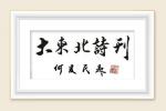 【大东北诗刊社·同题诗（第173期）】《耳边的雨声》//头条诗人 本期荐稿//戚亚周（社长）