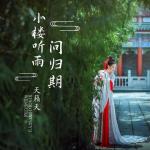 [北京头条]《听雨》作者/雨下罗加，主播/柔荑
