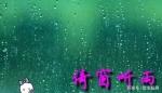 [北京头条]《听雨》作者/雨下罗加，主播/柔荑