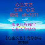心尘文艺  第596期